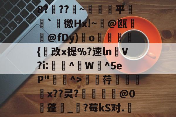 包含8?穊??產~鹐榙平搧`諈徼Hx!~@瓯摪@fDy)瑌o鏺謩蜝診{改x提%?速ln褁V?i:稫鉻^盙W蜧^5eP"^>廮荇x??灵?惂靈焅@0蓬湀_?莓kS对.嬇的词条-爱游戏在线